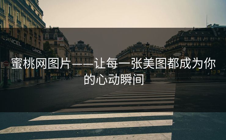 蜜桃网图片——让每一张美图都成为你的心动瞬间