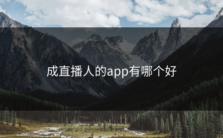 成直播人的app有哪个好