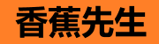 香蕉先生不睡觉-全集免费看
